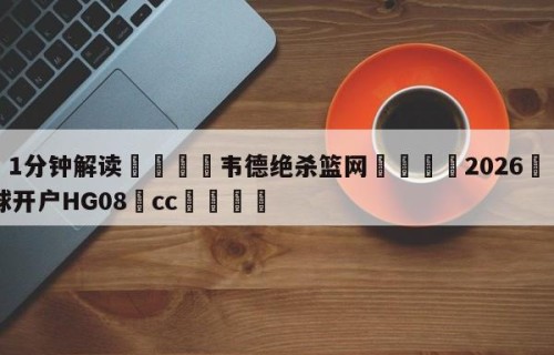 💦1分钟解读👇韦德绝杀篮网👇2026🍏世界杯让球开户HG08•cc💯