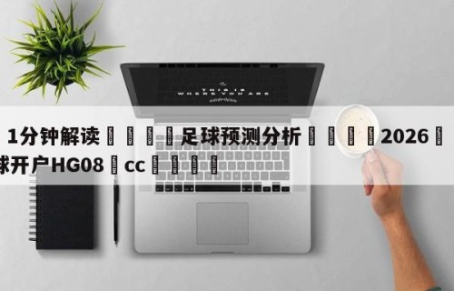 💦1分钟解读👇足球预测分析👇2026🍏世界杯让球开户HG08•cc💯