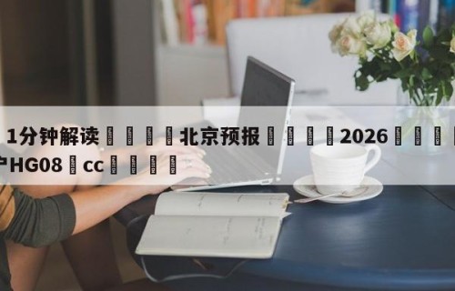 💦1分钟解读👇北京预报👇2026🍏世界杯让球开户HG08•cc💯