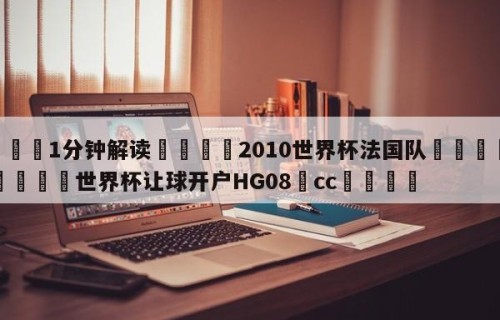 💦1分钟解读👇2010世界杯法国队👇2026🍏世界杯让球开户HG08•cc💯