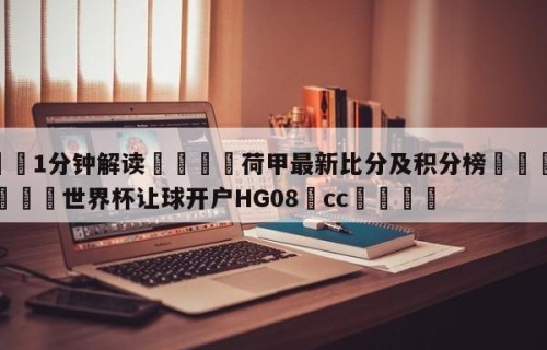 💦1分钟解读👇荷甲最新比分及积分榜👇2026🍏世界杯让球开户HG08•cc💯