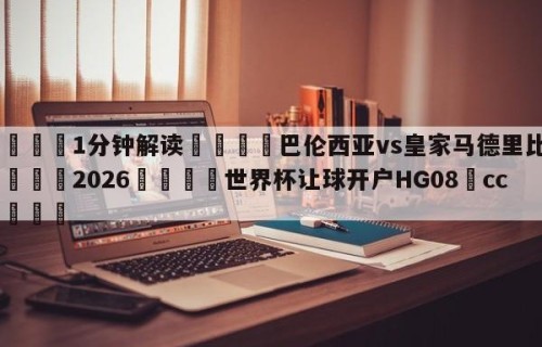 💦1分钟解读👇巴伦西亚vs皇家马德里比分👇2026🍏世界杯让球开户HG08•cc💯