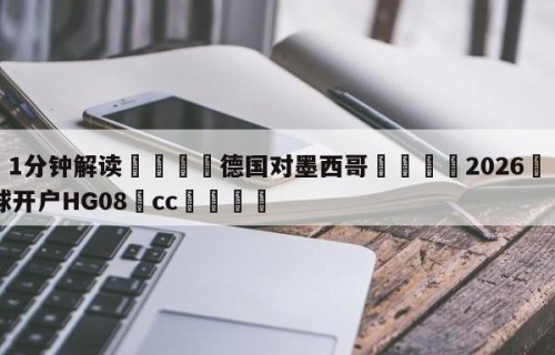 💦1分钟解读👇德国对墨西哥👇2026🍏世界杯让球开户HG08•cc💯