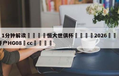 💦1分钟解读👇恒大世俱杯👇2026🍏世界杯让球开户HG08•cc💯