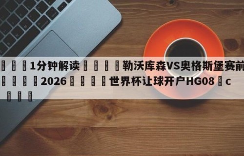 💦1分钟解读👇勒沃库森VS奥格斯堡赛前预测👇2026🍏世界杯让球开户HG08•cc💯