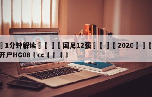 💦1分钟解读👇国足12强👇2026🍏世界杯让球开户HG08•cc💯