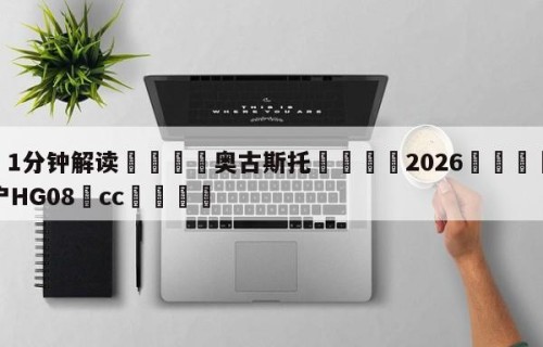 💦1分钟解读👇奥古斯托👇2026🍏世界杯让球开户HG08•cc💯