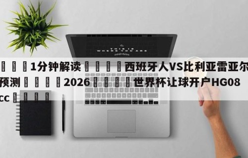 💦1分钟解读👇西班牙人VS比利亚雷亚尔赛前预测👇2026🍏世界杯让球开户HG08•cc💯