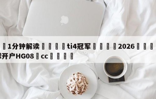 💦1分钟解读👇ti4冠军👇2026🍏世界杯让球开户HG08•cc💯