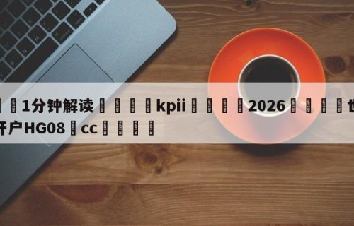 💦1分钟解读👇kpii👇2026🍏世界杯让球开户HG08•cc💯