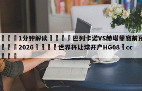 💦1分钟解读👇巴列卡诺VS赫塔菲赛前预测👇2026🍏世界杯让球开户HG08•cc💯