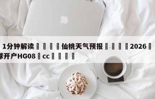 💦1分钟解读👇仙桃天气预报👇2026🍏世界杯让球开户HG08•cc💯
