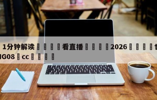 💦1分钟解读👇看直播👇2026🍏世界杯让球开户HG08•cc💯