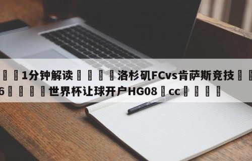 💦1分钟解读👇洛杉矶FCvs肯萨斯竞技👇2026🍏世界杯让球开户HG08•cc💯