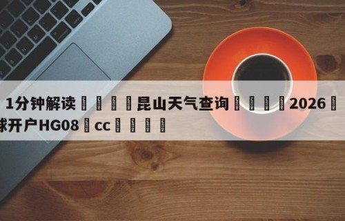 💦1分钟解读👇昆山天气查询👇2026🍏世界杯让球开户HG08•cc💯