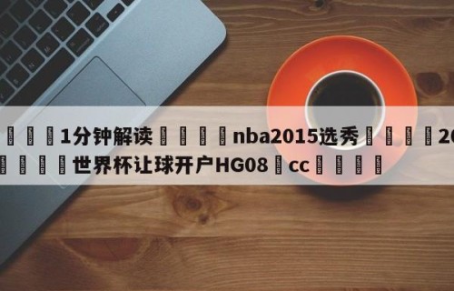 💦1分钟解读👇nba2015选秀👇2026🍏世界杯让球开户HG08•cc💯