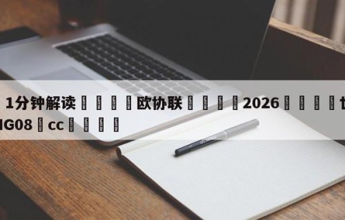 💦1分钟解读👇欧协联👇2026🍏世界杯让球开户HG08•cc💯
