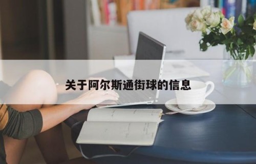 关于阿尔斯通街球的信息