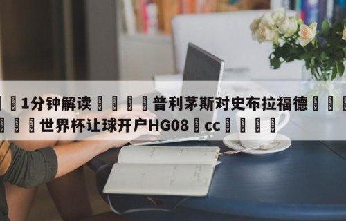 💦1分钟解读👇普利茅斯对史布拉福德👇2026🍏世界杯让球开户HG08•cc💯