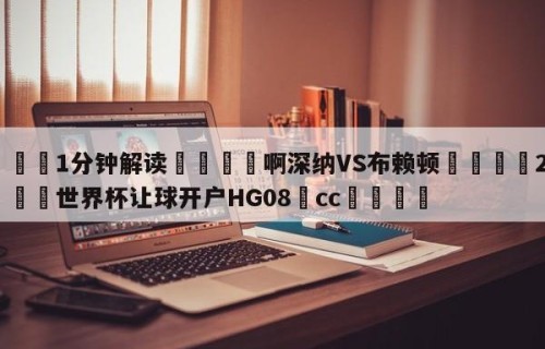 💦1分钟解读👇啊深纳VS布赖顿👇2026🍏世界杯让球开户HG08•cc💯