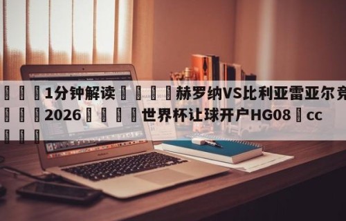 💦1分钟解读👇赫罗纳VS比利亚雷亚尔竞彩👇2026🍏世界杯让球开户HG08•cc💯