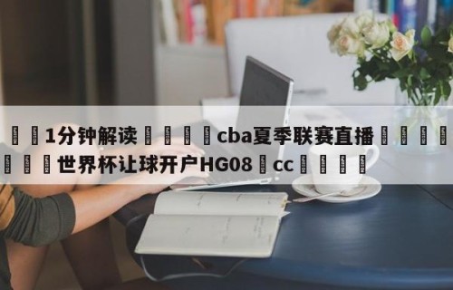 💦1分钟解读👇cba夏季联赛直播👇2026🍏世界杯让球开户HG08•cc💯
