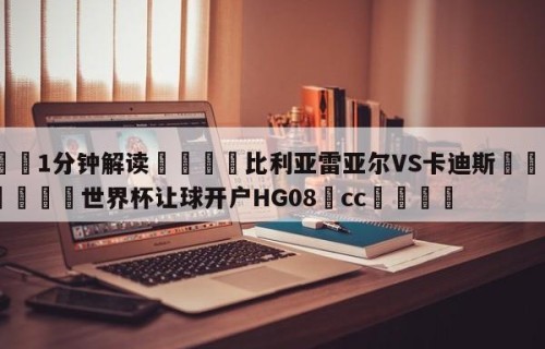 💦1分钟解读👇比利亚雷亚尔VS卡迪斯👇2026🍏世界杯让球开户HG08•cc💯