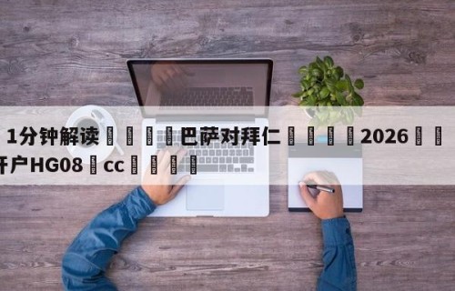 💦1分钟解读👇巴萨对拜仁👇2026🍏世界杯让球开户HG08•cc💯
