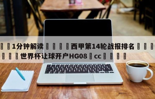 💦1分钟解读👇西甲第14轮战报排名👇2026🍏世界杯让球开户HG08•cc💯